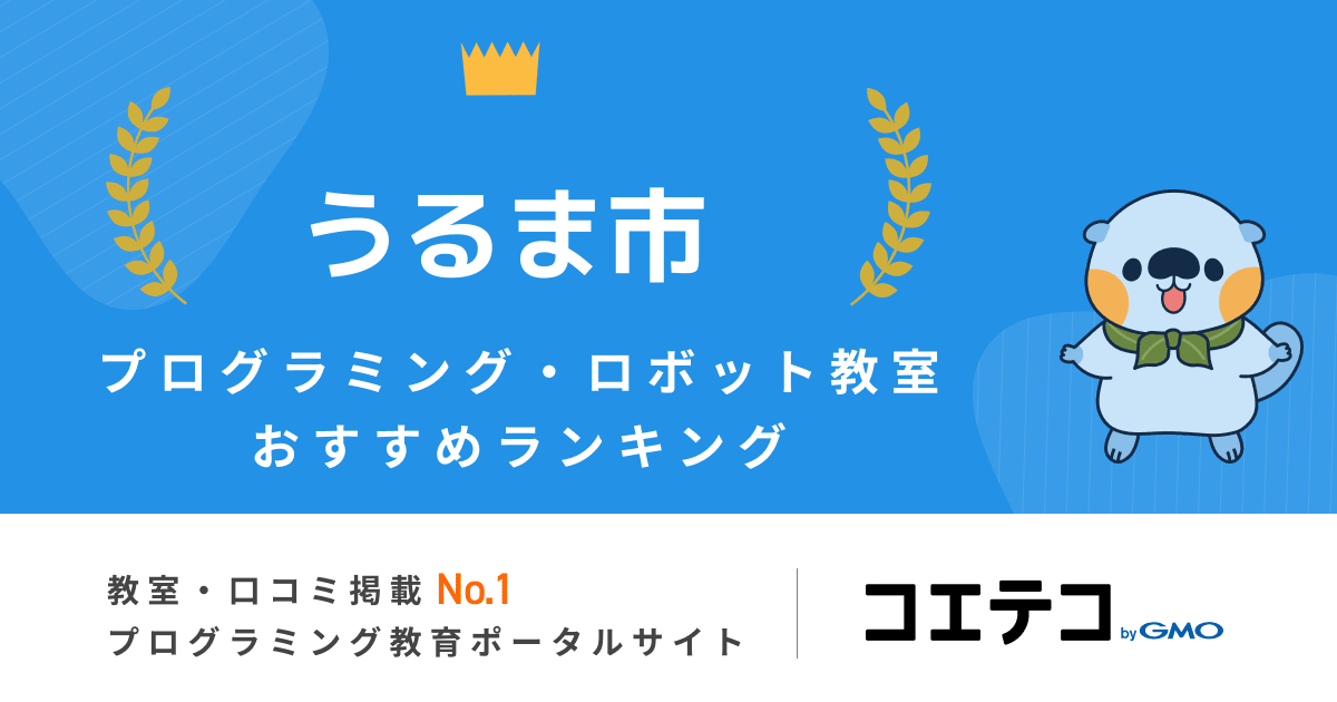 23最新 うるま市のプログラミング教室ランキング5選 コエテコ