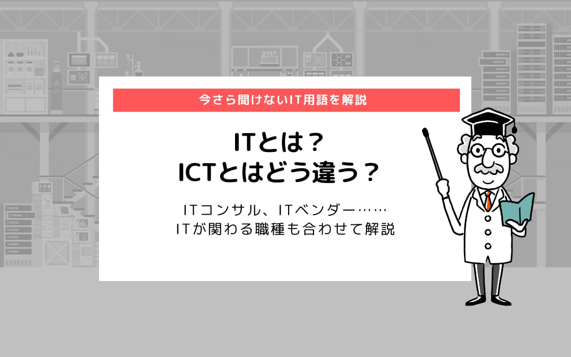 Itとは Itとictはどう違う It関連用語をくわしく解説 コエテコ