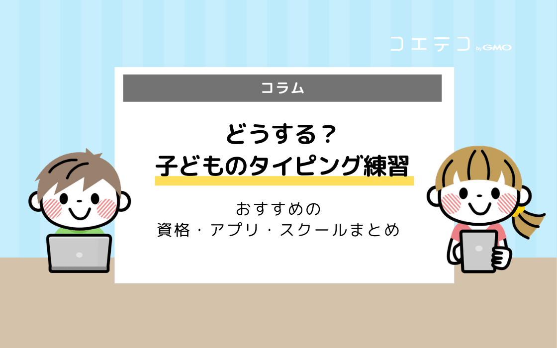 子どもにおすすめのタイピング練習 資格 アプリ スクールまとめ コエテコ