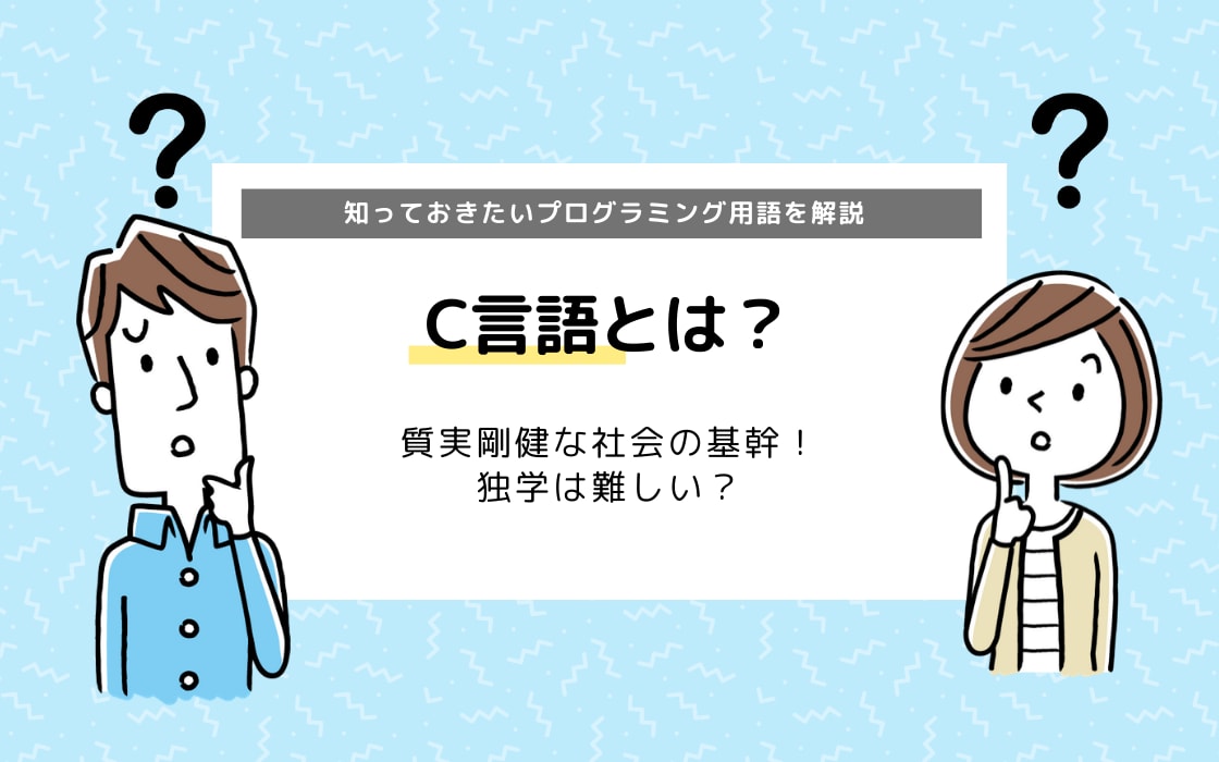 C言語とは？知っておきたいプログラミング言語の特徴を徹底解説