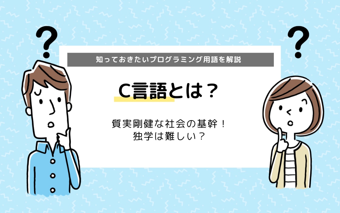 C言語とは 知っておきたいプログラミング言語の特徴を徹底解説 コエテコキャンパス