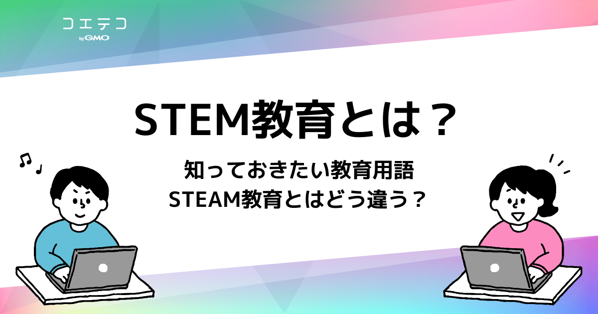 Stem ステム 教育 とは 日本と海外の現状をわかりやすく解説 コエテコ