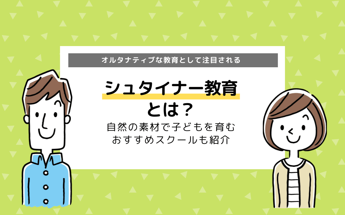 シュタイナー教育とは メリット デメリット 特徴 おすすめスクール
