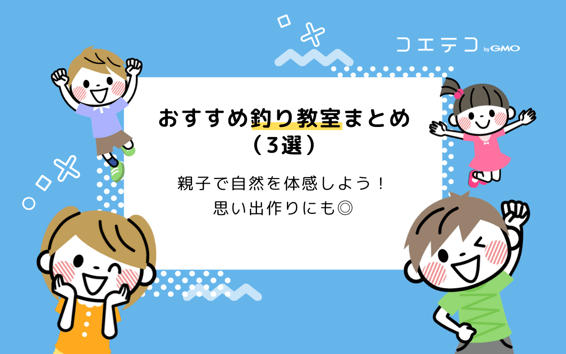 イマドキの釣り教室を紹介 体験で得られる 学びと思い出 おすすめスクールまとめ コエテコ