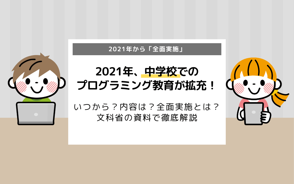 21年 中学校でのプログラミング教育が拡充 いつから 内容は 全面実施とは コエテコ