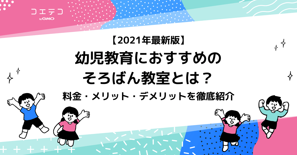 22年最新版 幼児教育におすすめのそろばん教室とは 料金 メリット デメリットを徹底紹介 コエテコ
