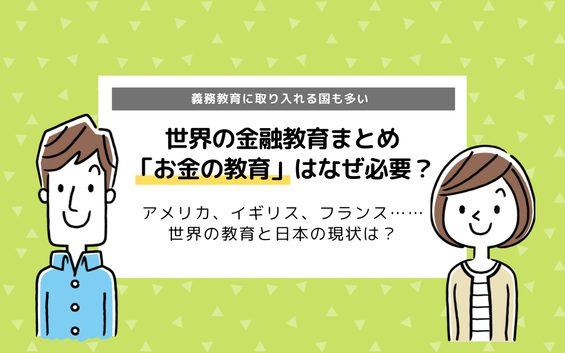 世界の金融教育 なぜ子どもに お金の教育 が必要 日本の現状は