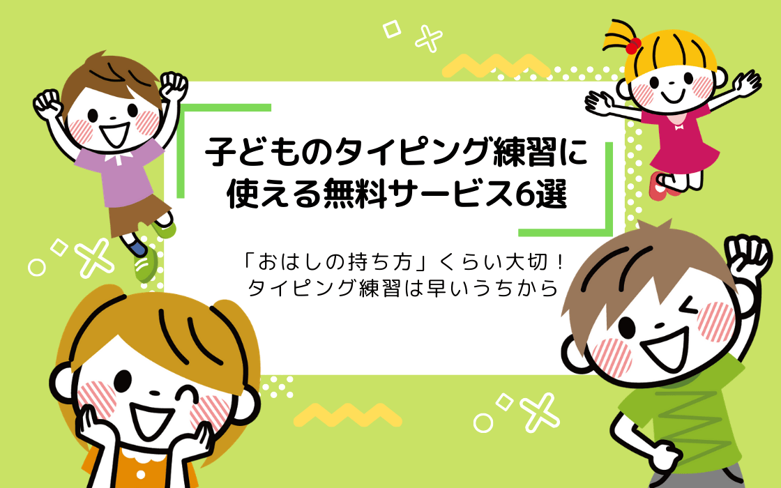 子どものタイピング練習に使える無料サービス6選 家庭でプログラミング教育を先取り コエテコ