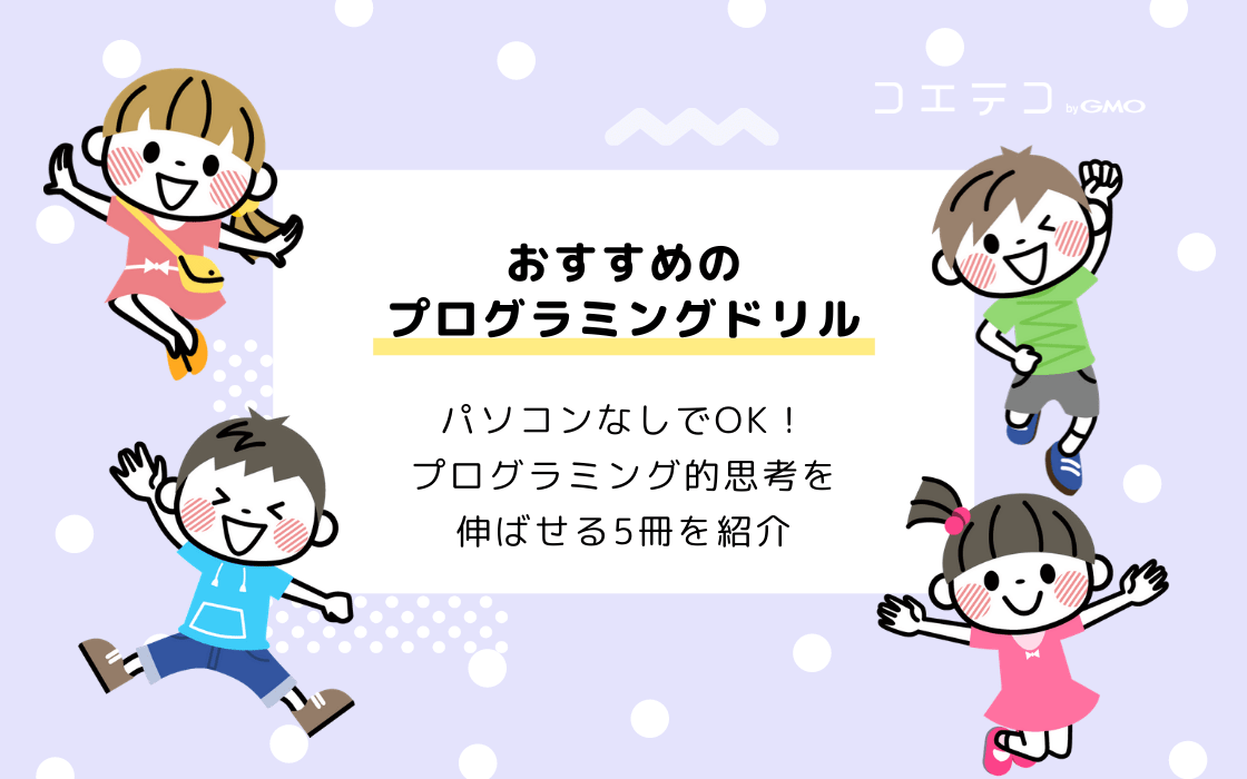 子どものプログラミング学習におすすめのドリル5選 パソコンなしでok コエテコ