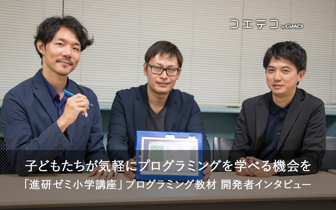 取材 進研ゼミのプログラミング教材の中身は 教材開発者インタビュー コエテコ
