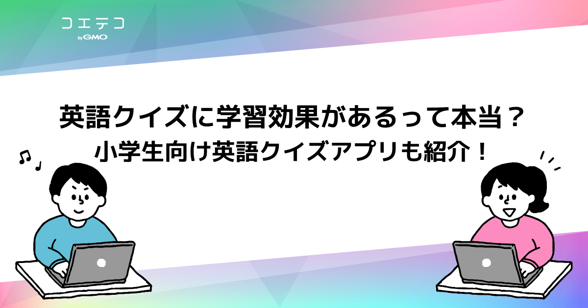 英語クイズに学習効果があるって本当 小学生向け英語クイズアプリも紹介 コエテコ