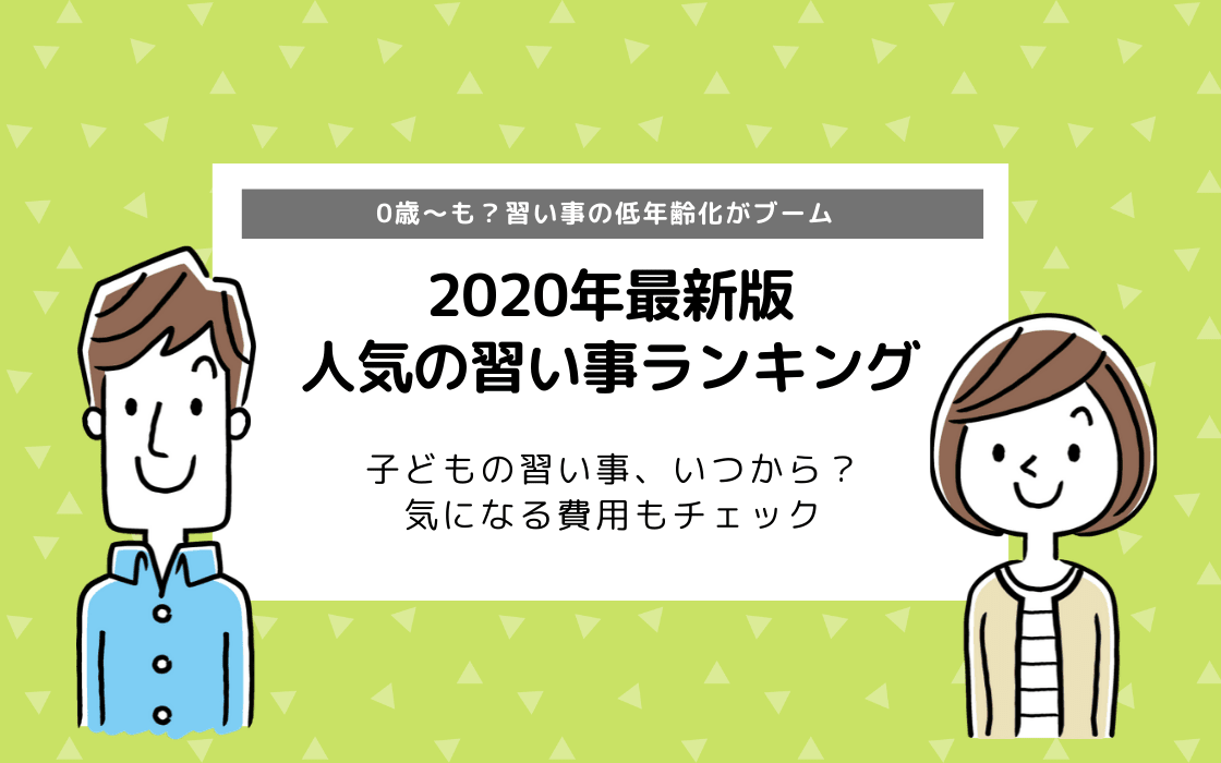 最新人気の習い事ランキング 子どもの習い事を始める時期や費用もチェック コエテコ