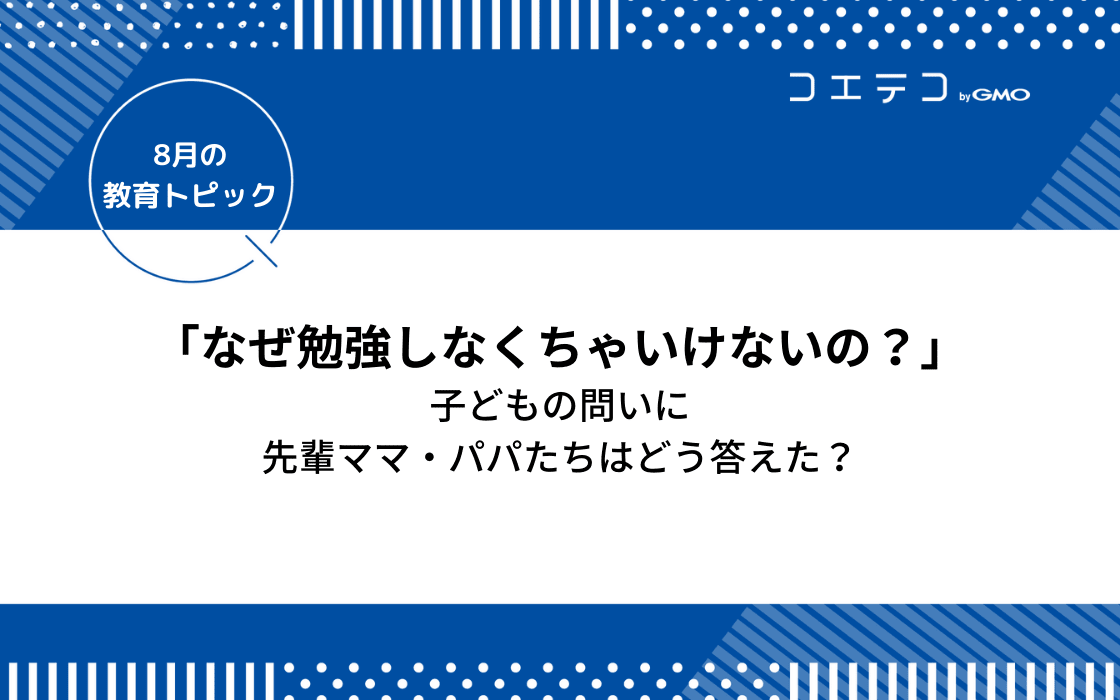 どうして なぜ勉強しなくちゃいけないの 子どもの問いに先輩ママ パパたちはどう答えたか コエテコ