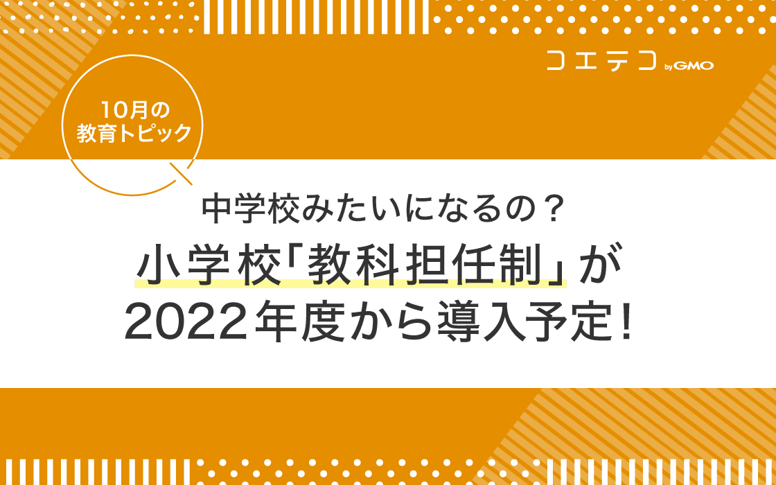 小学校 教科担任制 が22年度から導入予定 中学みたいになるの 10月の教育トピック コエテコ