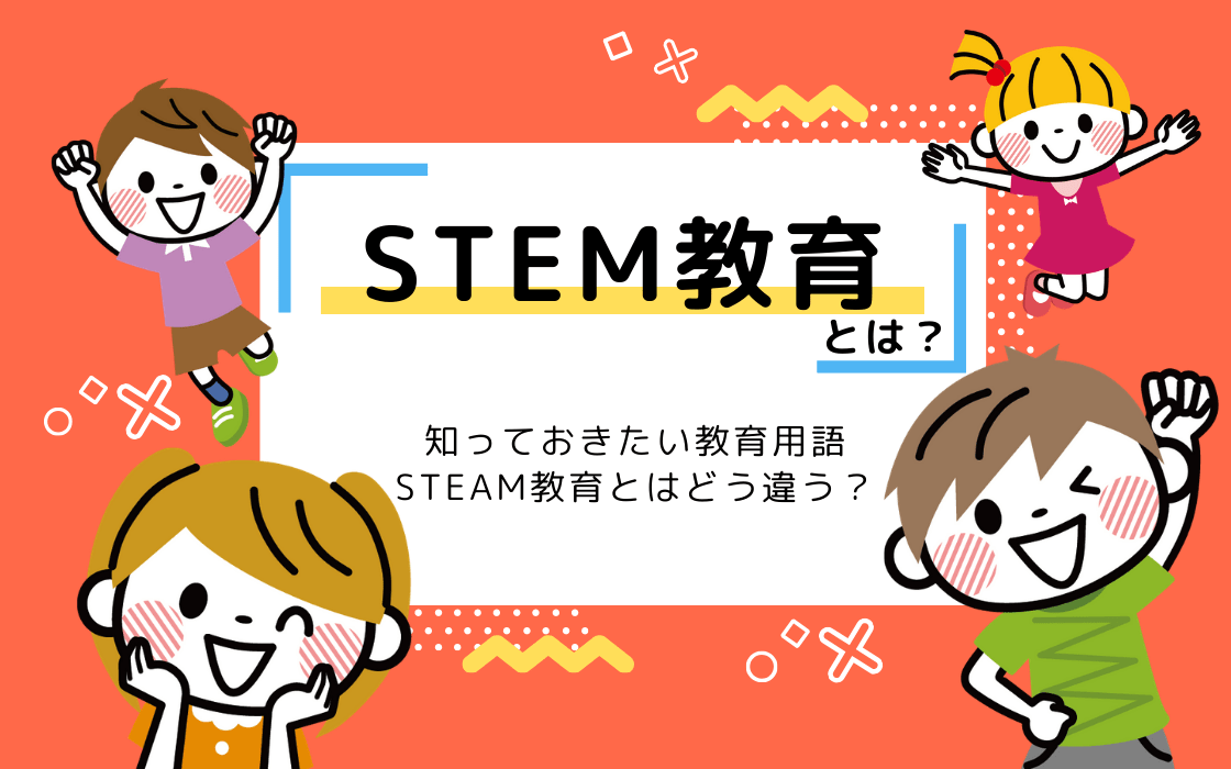 stem ステム 教育 とは 日本と海外の現状をわかりやすく解説 コエテコ