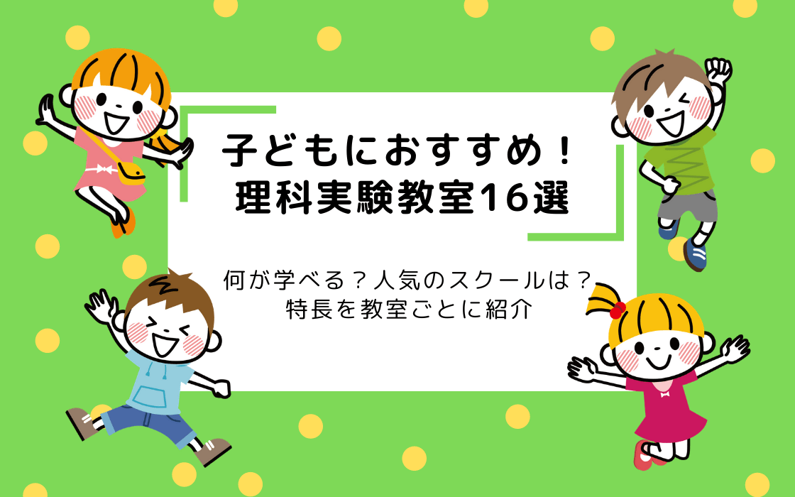 年最新版 理科実験教室16選 特長を教室ごとに紹介 コエテコ