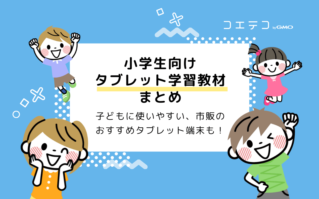おすすめ小学生向けタブレット学習教材5選 市販のおすすめタブレット端末も コエテコ
