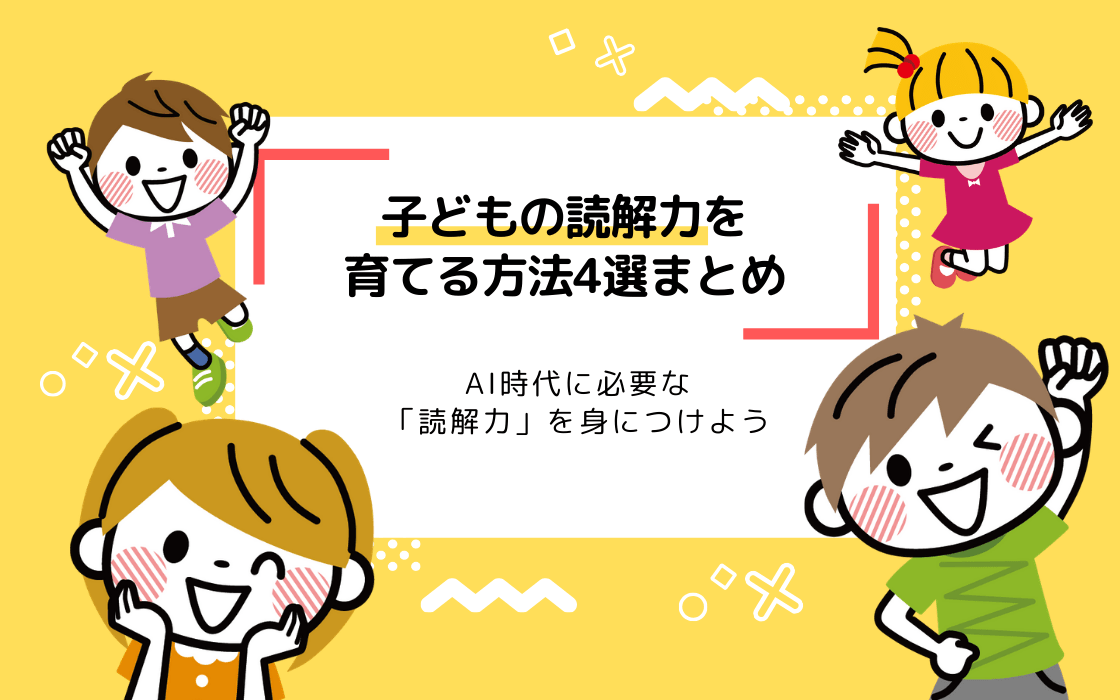 子どもの読解力を育てる方法4選 Ai時代に必要な読解力をつけよう コエテコ