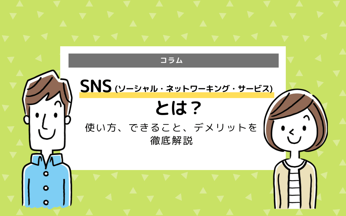 Snsとは 使い方 できること デメリットを徹底解説 コエテコ