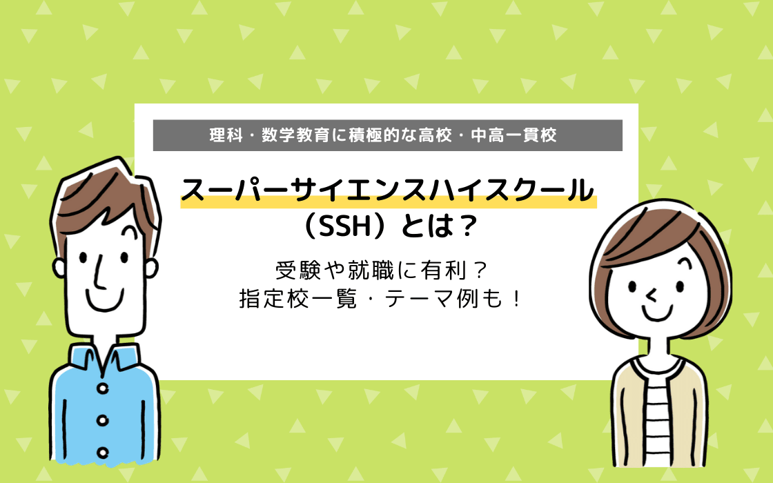 スーパーサイエンスハイスクールとは 受験や就職に有利 指定校一覧も コエテコ