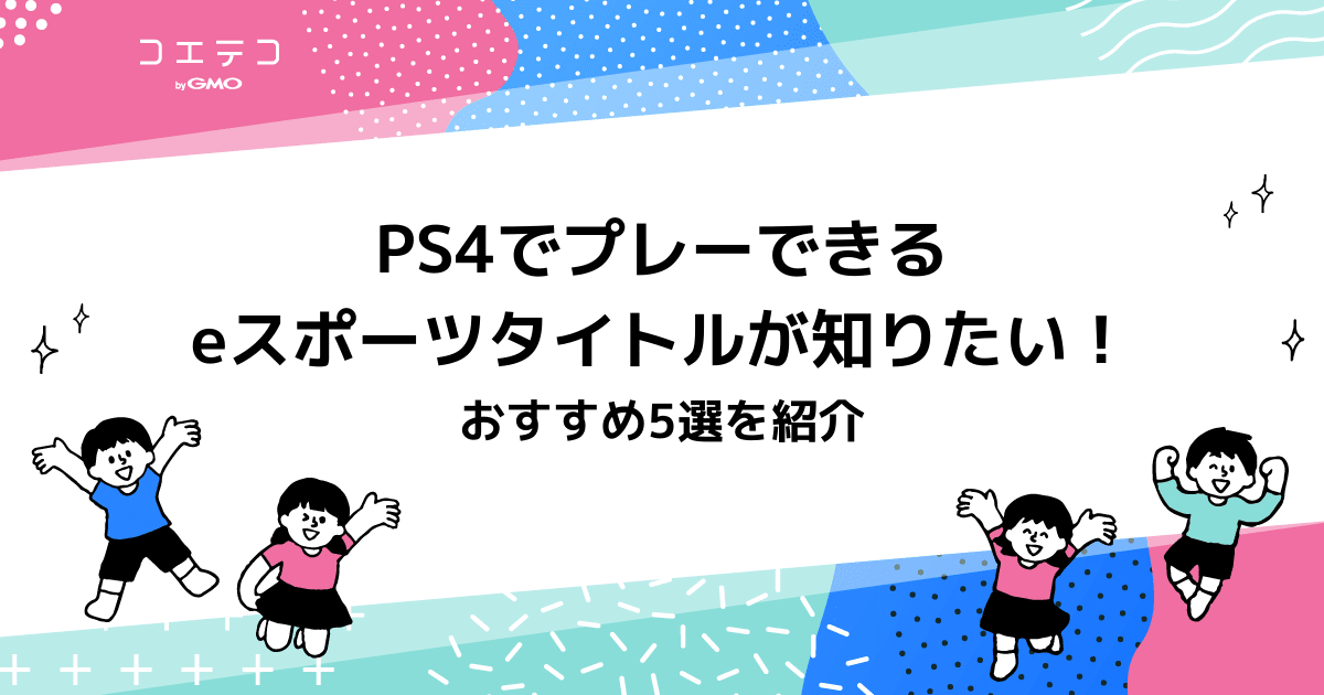 Ps4でプレーできるeスポーツタイトルが知りたい おすすめ5選を紹介 コエテコキャンパス