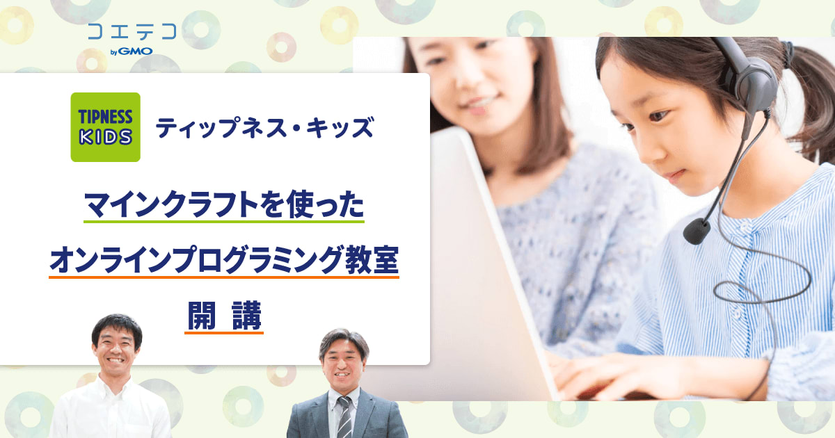ティップネスキッズで体も心も育てよう マインクラフトを使ったオンラインプログラミング教室を開講 コエテコ