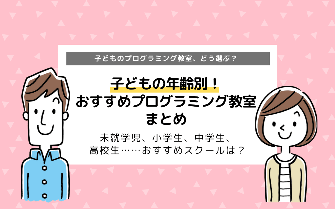 子どもの年齢別 おすすめプログラミング教室まとめ スクールの選び方 コエテコ