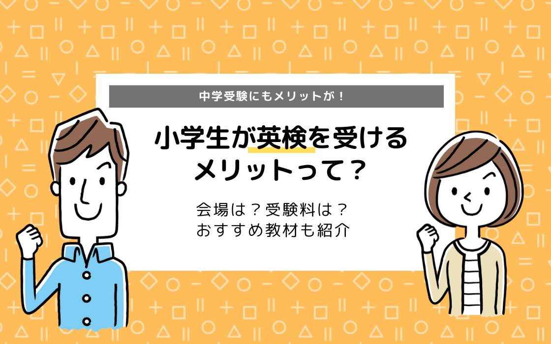 小学生のうちに英検を受けるメリット 中学受験にも有利って知ってる コエテコ