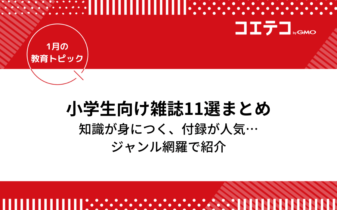小学生におすすめの月刊誌 雑誌11選 付録が人気の雑誌から知識が身につく学習雑誌までジャンル網羅で紹介 コエテコ