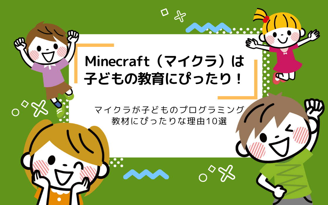 Minecraft マインクラフト が子どものプログラミング学習教材に