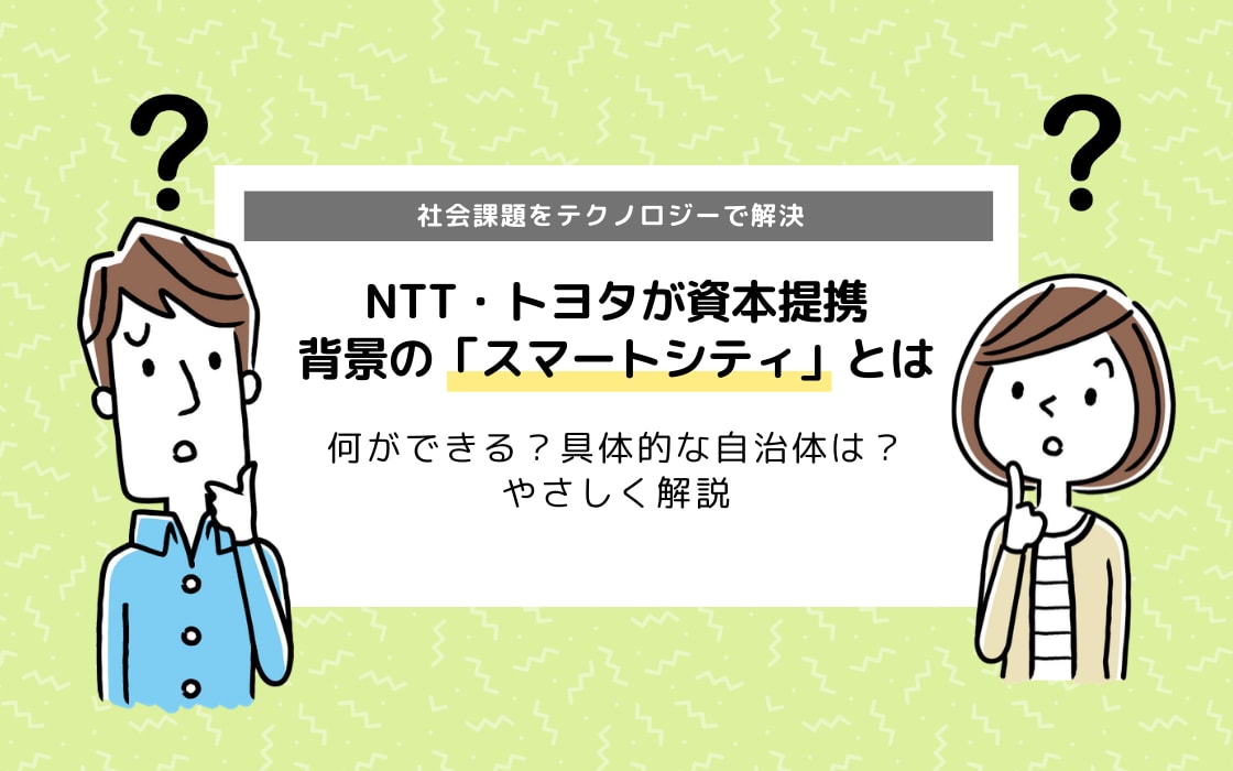 は と スマート シティ
