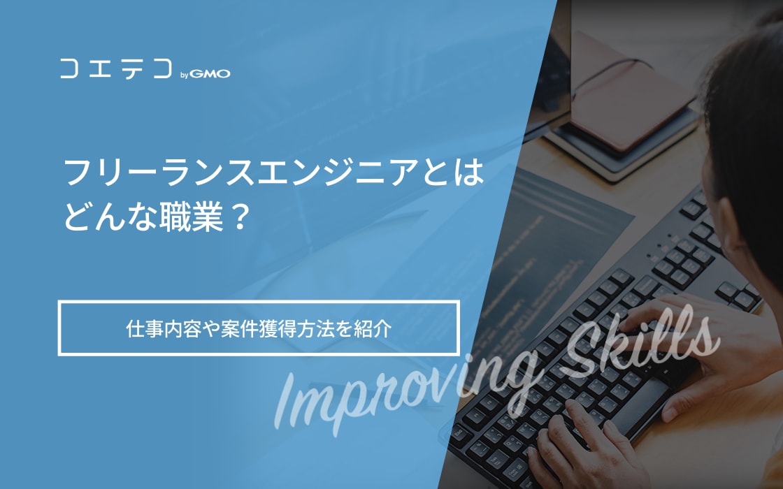 フリーランスエンジニアとはどんな職業 仕事内容や案件獲得方法を紹介 コエテコキャンパス