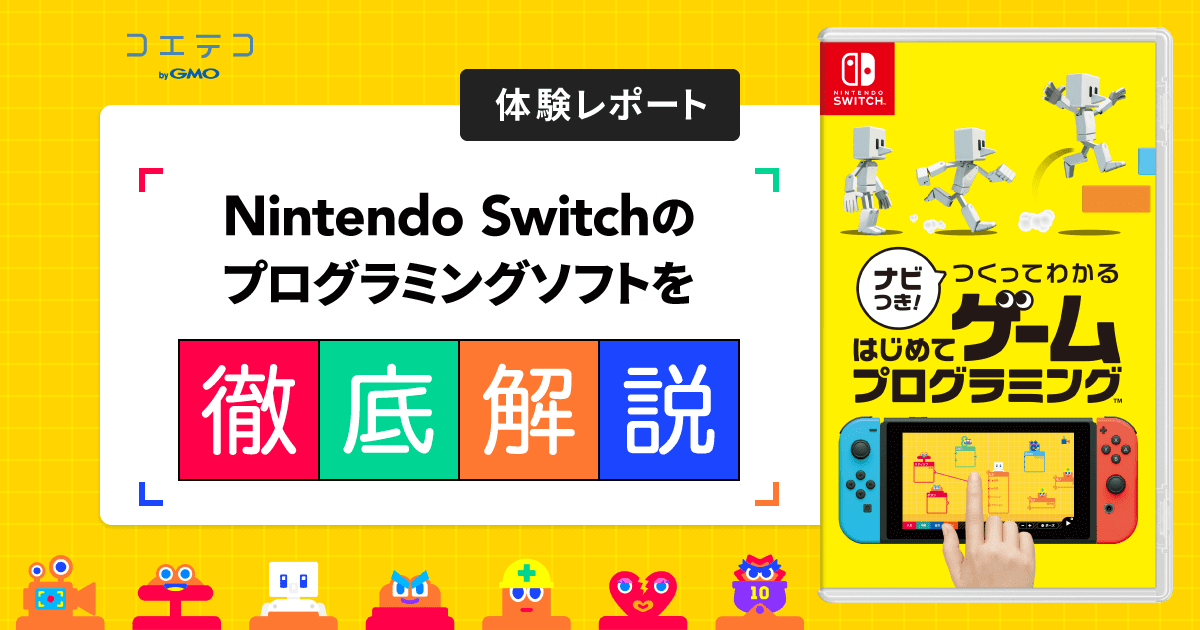 ナビつき つくってわかる はじめてゲームプログラミング 任天堂switchのプログラミングソフトを徹底解説 コエテコ