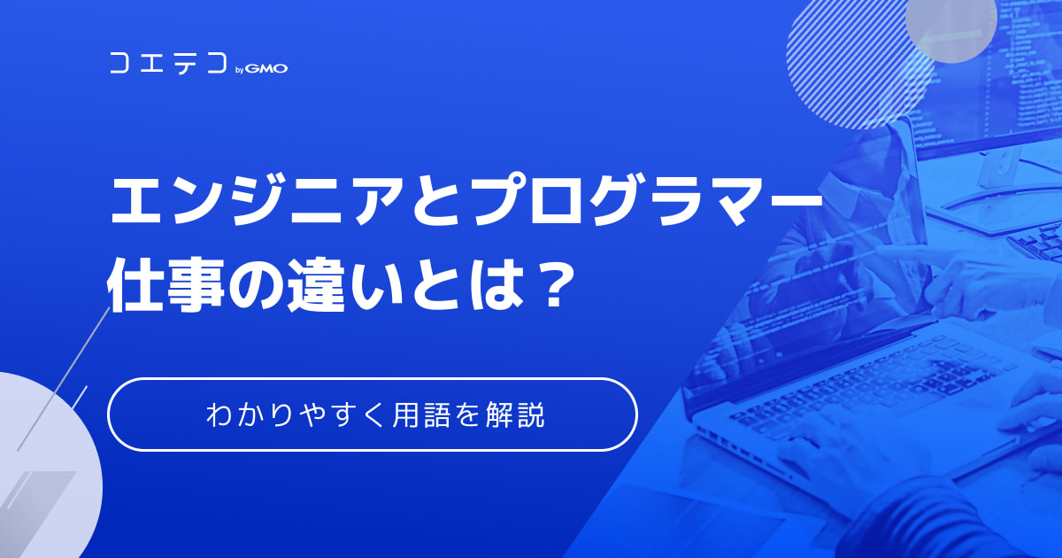 エンジニアとは プログラマーとはどう違う 必要なスキルや仕事の流れを解説 コエテコ