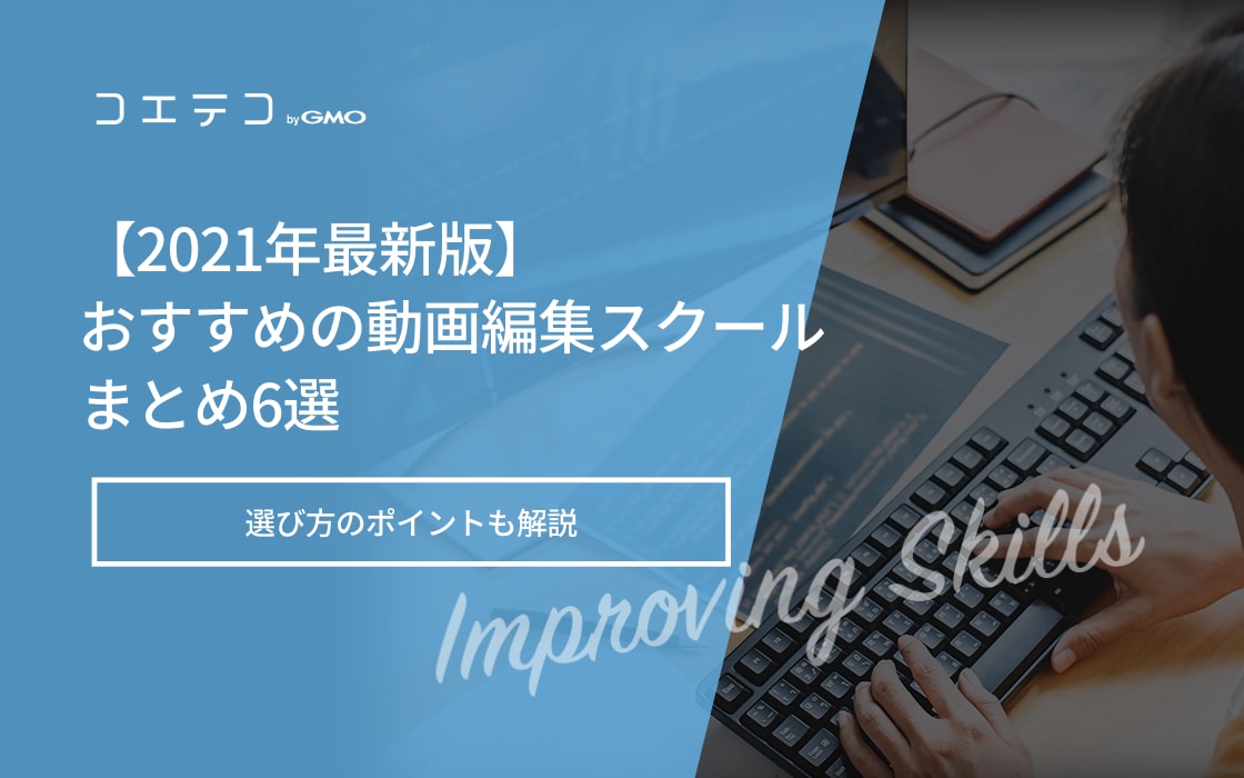 21年最新版 おすすめの動画編集スクールまとめ6選 コエテコキャンパス
