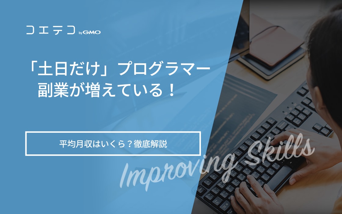 土日だけプログラマー副業 が増えている 現役エンジニア 未経験者向けに注意点を徹底解説 コエテコキャンパス