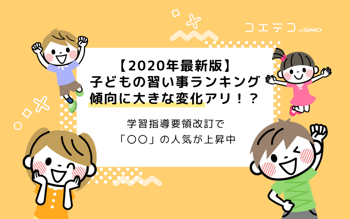 2020年最新版 子どもの習い事ランキング 傾向に大きな変化アリ コエテコ