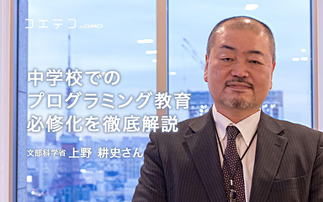 中学校でプログラミング教育が必修化 いつから 内容は 徹底解説 コエテコ