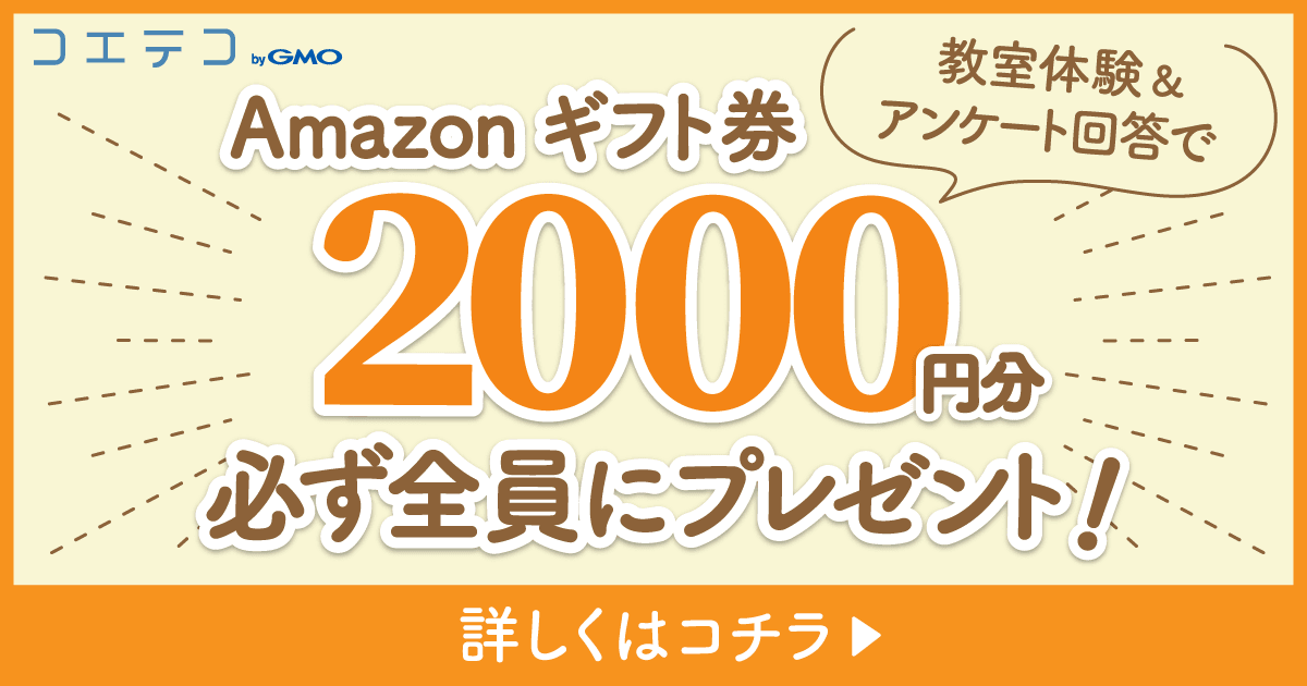 プログラミング教室体験で 全員にamazonギフト券2 000円分プレゼント コエテコ