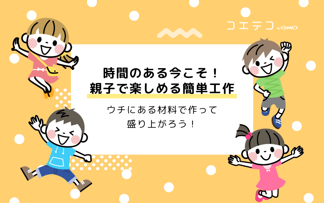 小学生向け 家にある材料で楽しく作れる工作まとめ 自粛ストレス解消にも コエテコ