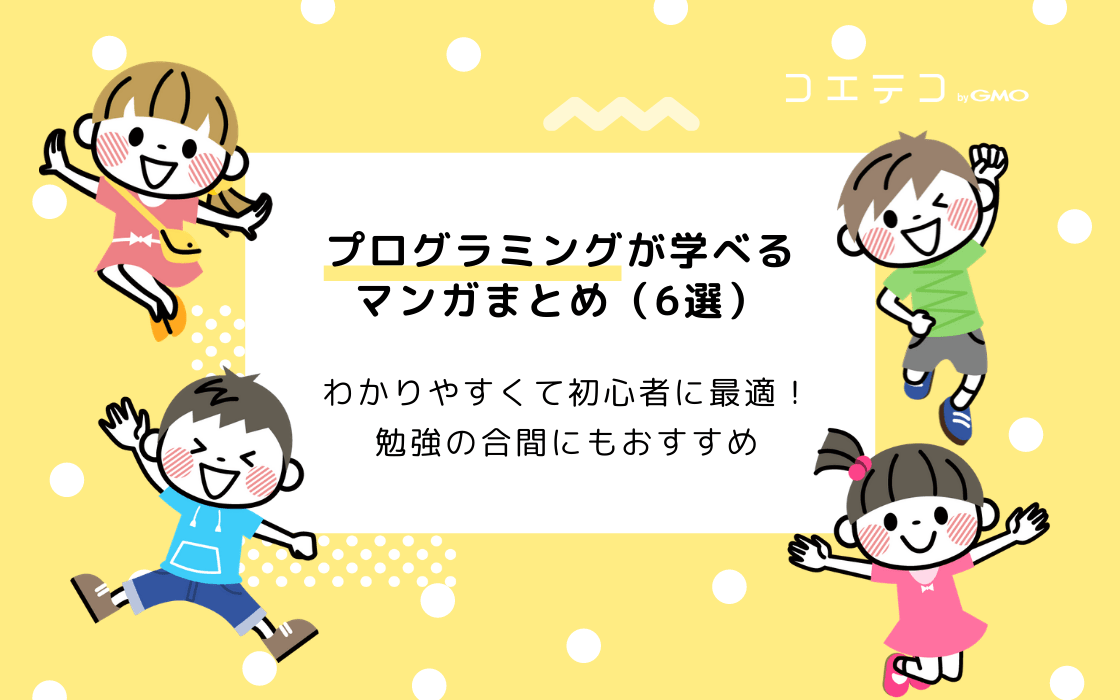 プログラミングが理解できる無料マンガまとめ 言語 用語 コメディなど コエテコ