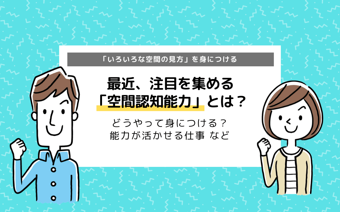 空間認知能力とは？能力の育て方と生かせる仕事まとめ コエテコ