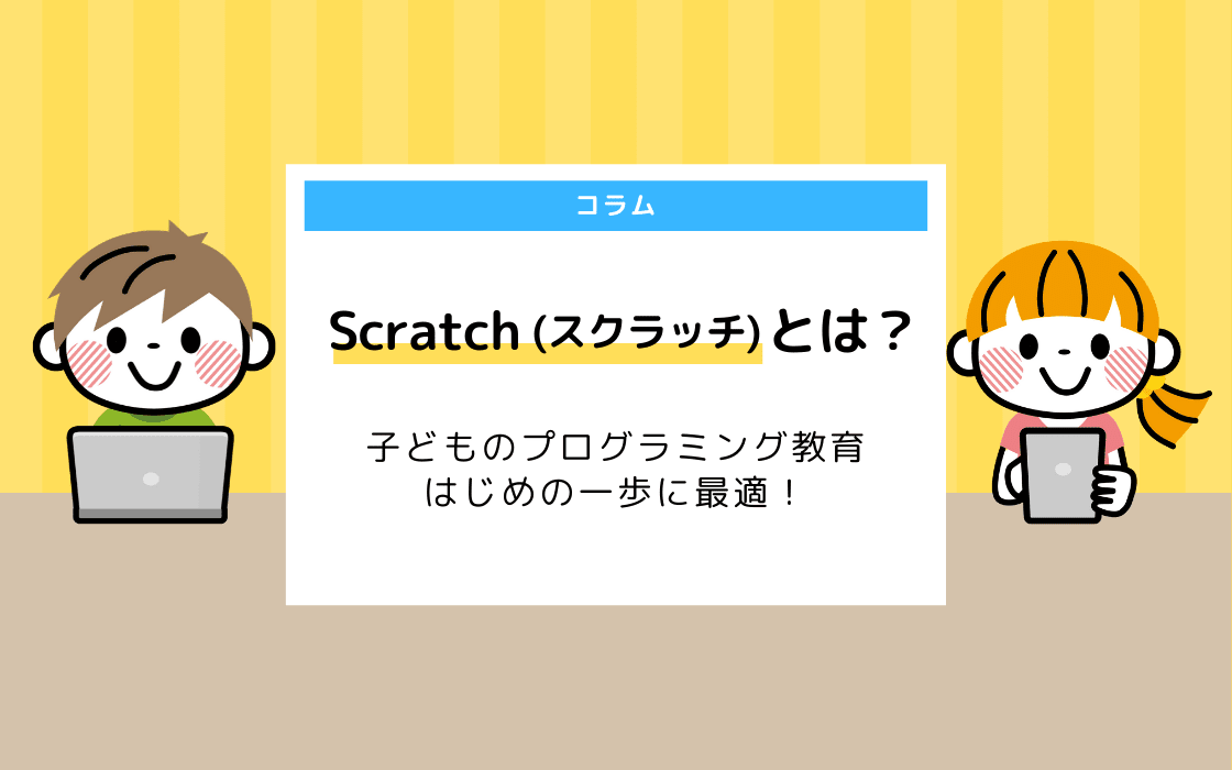 Scratchとは 子どものプログラミング教育 はじめの一歩に最適 コエテコ