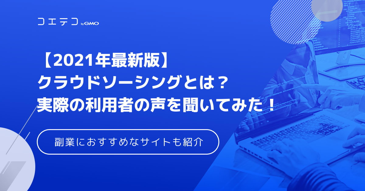 クラウドソーシングとは 仕事内容やメリット デメリットを解説 副業におすすめなサイトも コエテコキャンパス