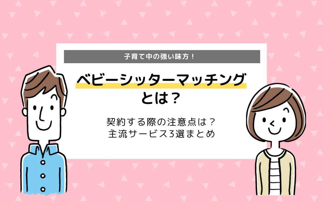 ベビーシッターマッチングとは スマホで選べるサービス3選 コエテコ