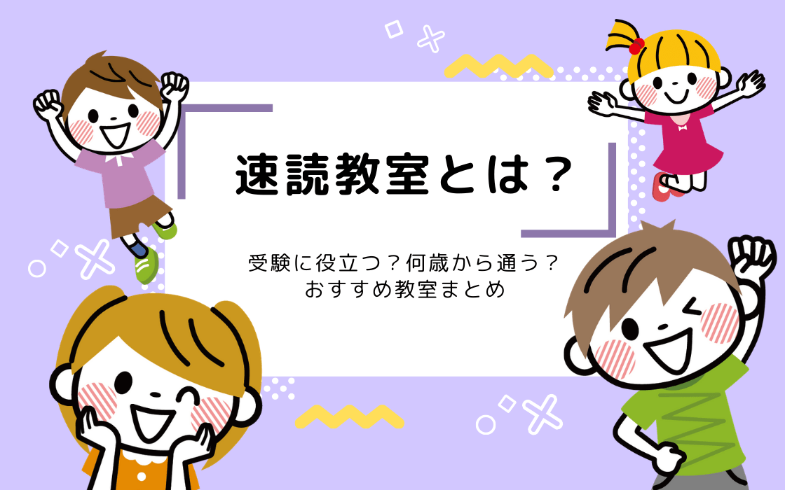速読教室とは 受験に役立つ 何歳から通う おすすめ教室まとめ コエテコ