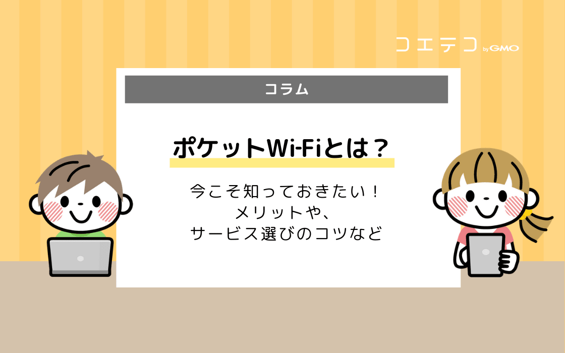 ポケットwi Fiのメリット デメリットとは 光回線や据え置き型ホームルーターと比較 コエテコ