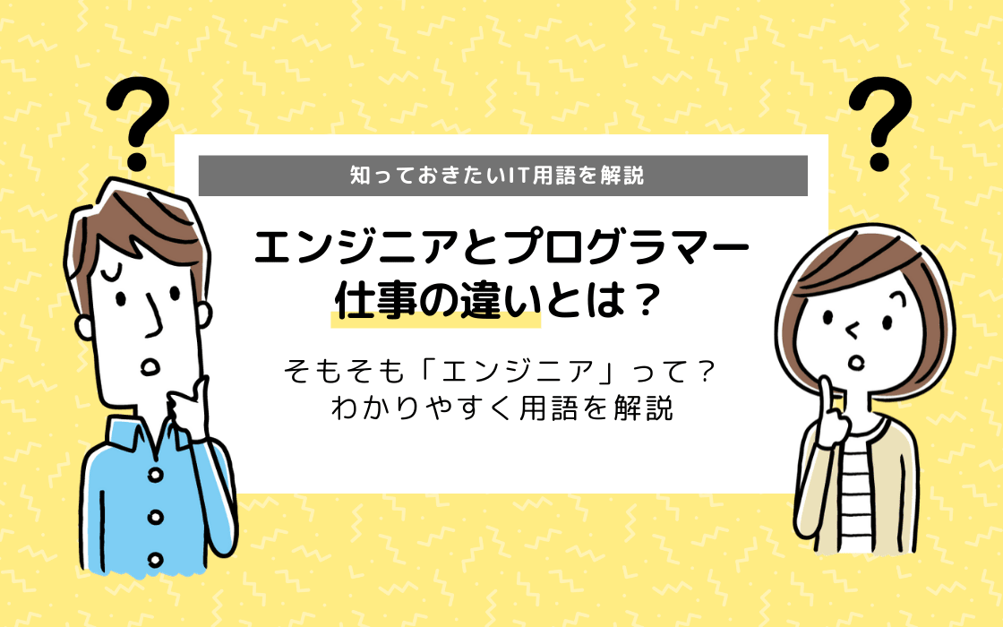 エンジニアとは プログラマーとはどう違う 必要なスキルや仕事の流れを解説 コエテコ