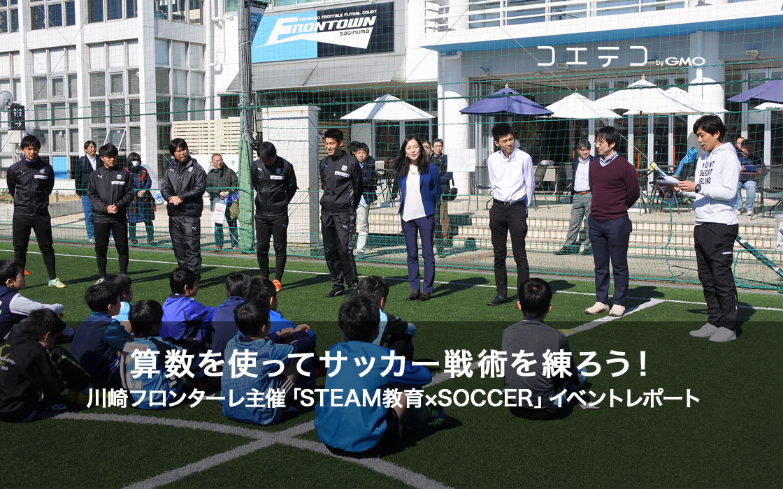 川崎フロンターレ主催 小学生対象のsteam教育イベント体験レポート コエテコ