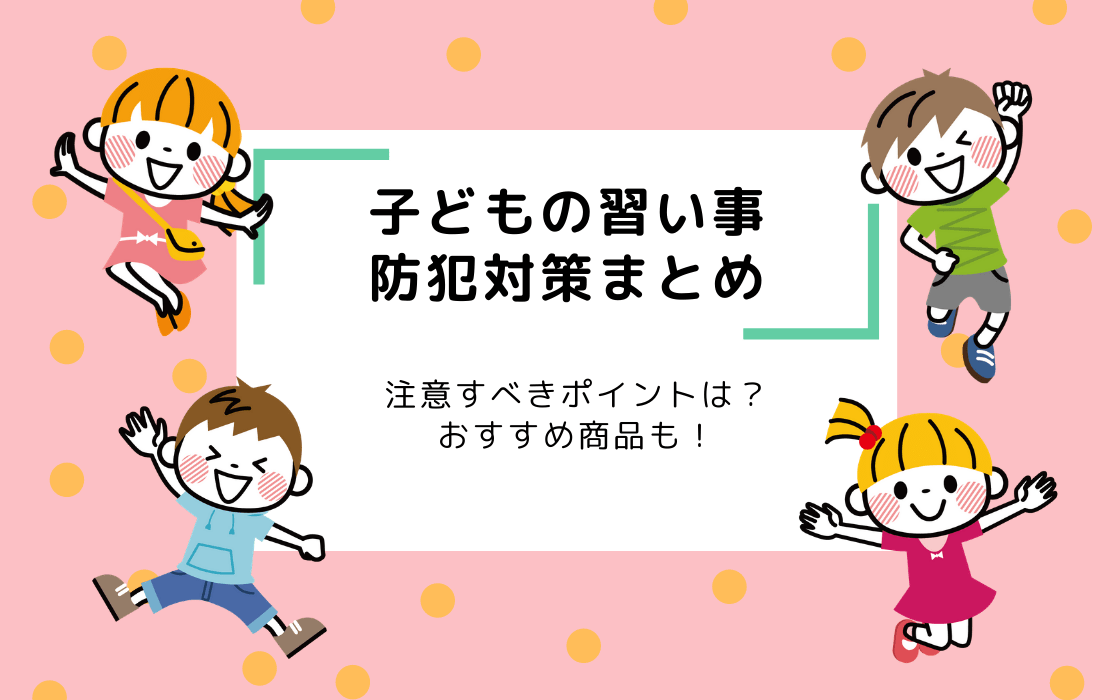 子どもの習い事につきものの防犯対策 注意すべきポイントは おすすめ製品も コエテコ